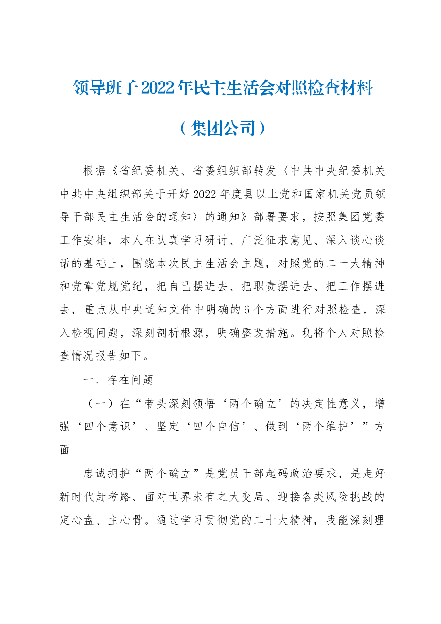 领导班子2022年民主生活会对照检查材料(集团公司).docx,第1页预览