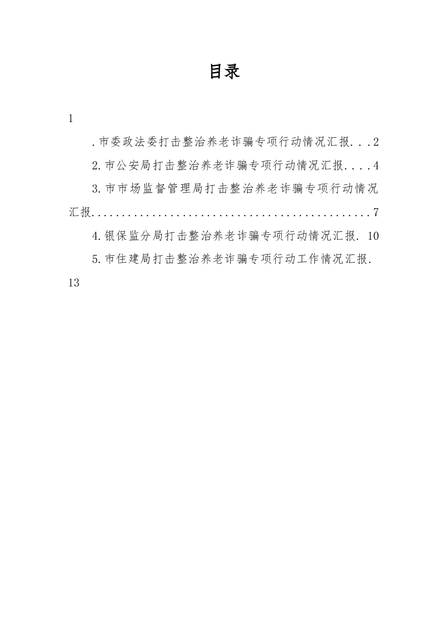 (5篇)打击整治养老诈骗专项行动工作阶段性工作总结汇编.docx,第1页预览