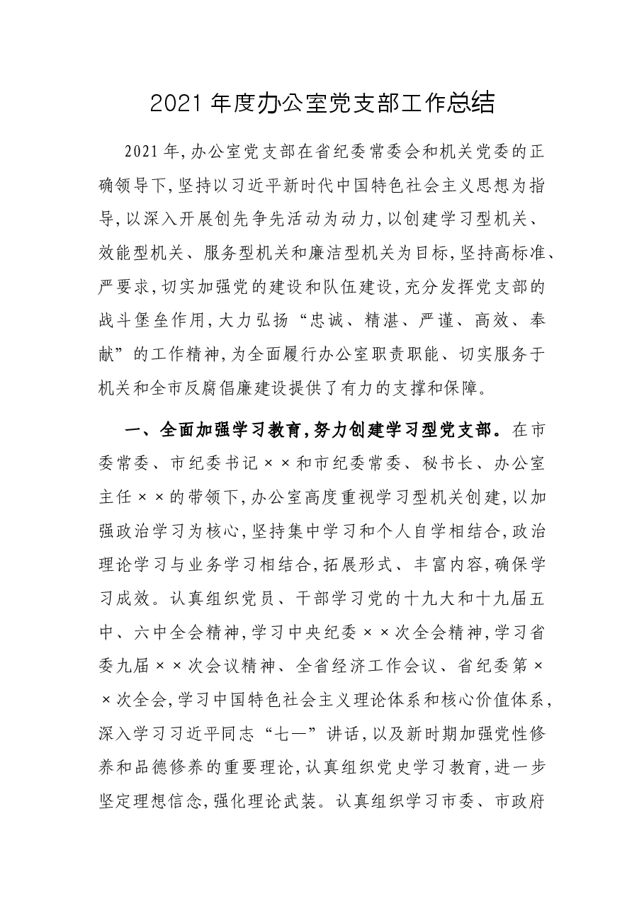 2021年度办公室党支部工作总结.docx,第1页预览