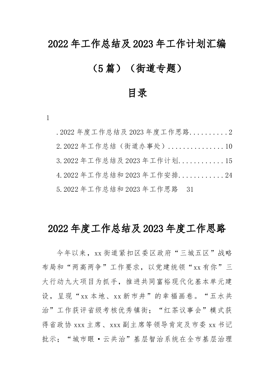 (5篇)2022年工作总结及2023年工作计划汇编(街道专题).docx,第1页预览