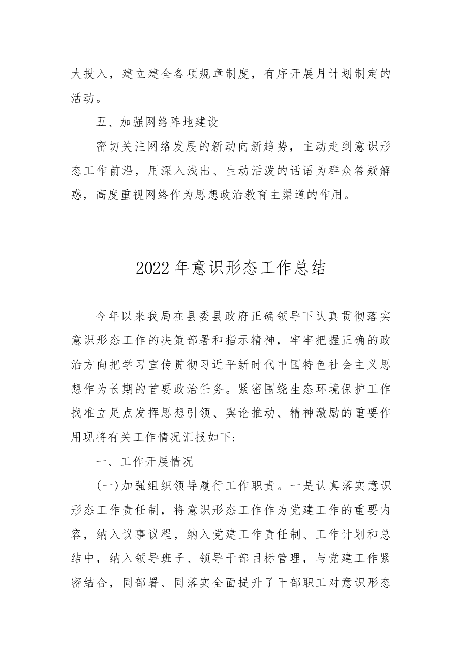 (2篇)2022年宣传意识形态工作总结.docx,第4页预览