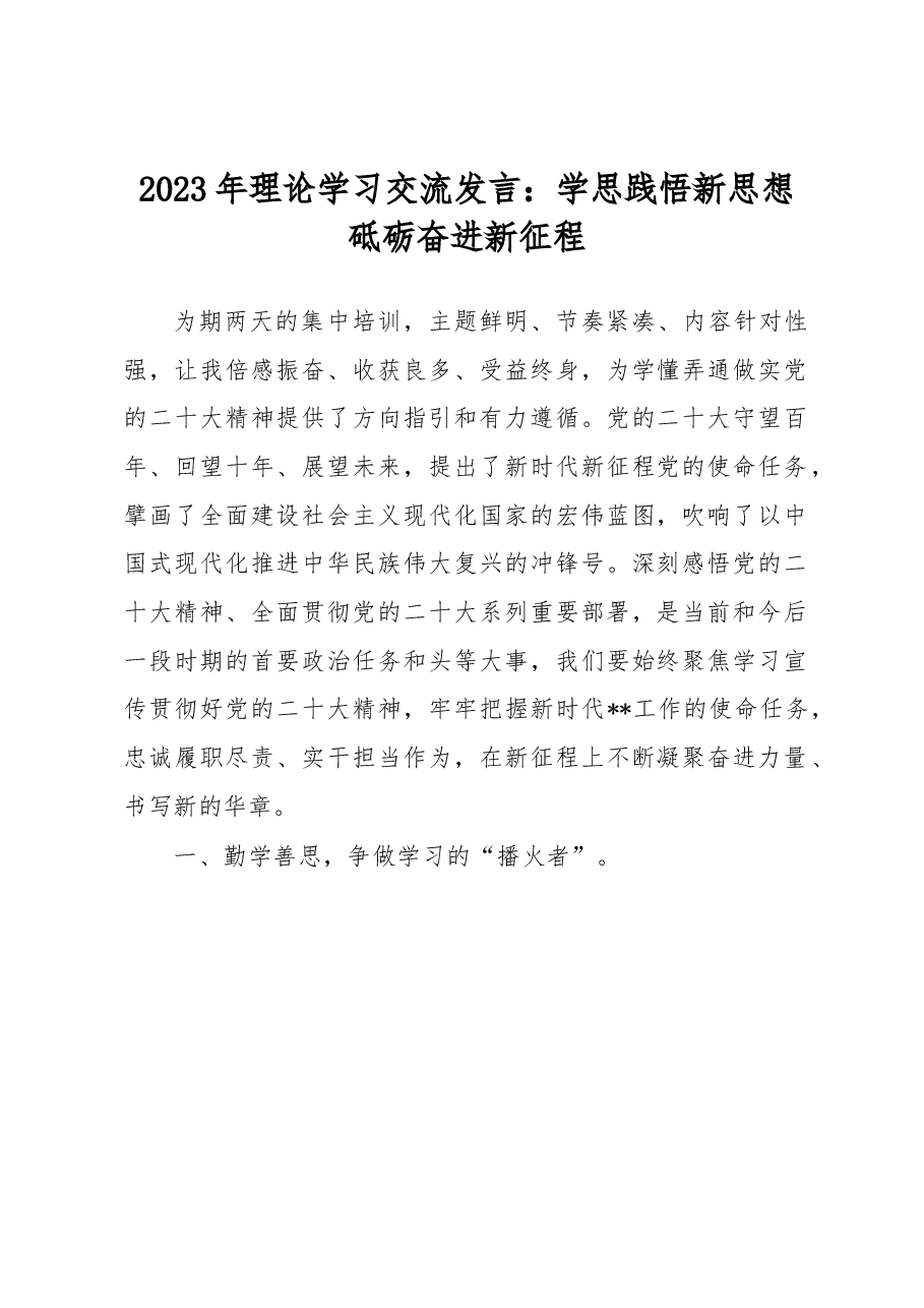 2023年理论学习交流发言:学思践悟新思想砥砺奋进新征程.docx,第1页预览
