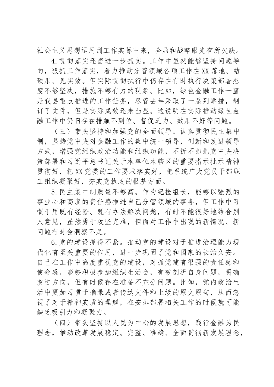 党组成员、副XX2022年度民主生活会对照检查材料.docx,第4页预览
