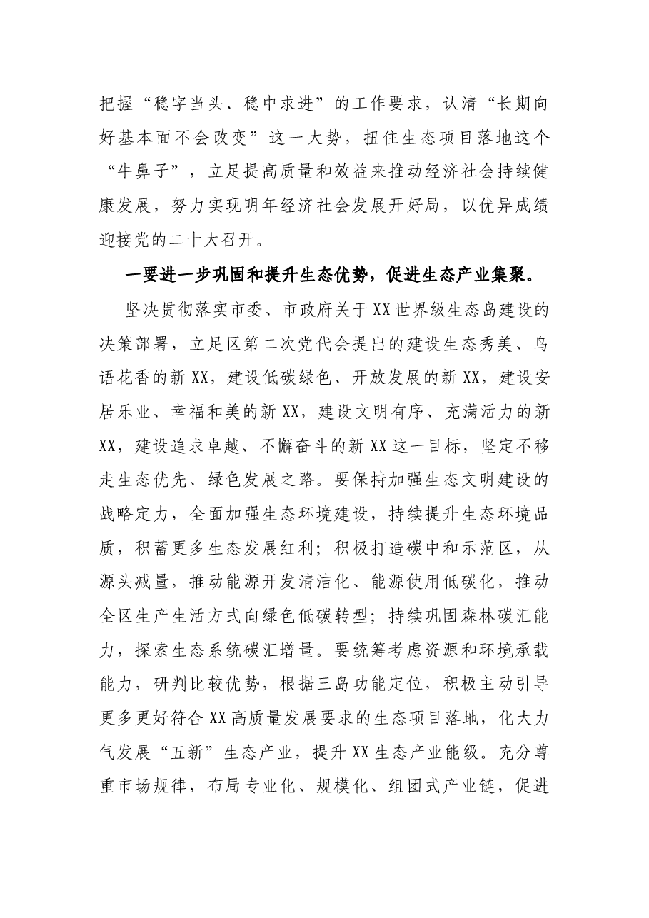 政协委员在全区经济社会发展观摩调研专题会议上的研讨发言.docx,第2页预览