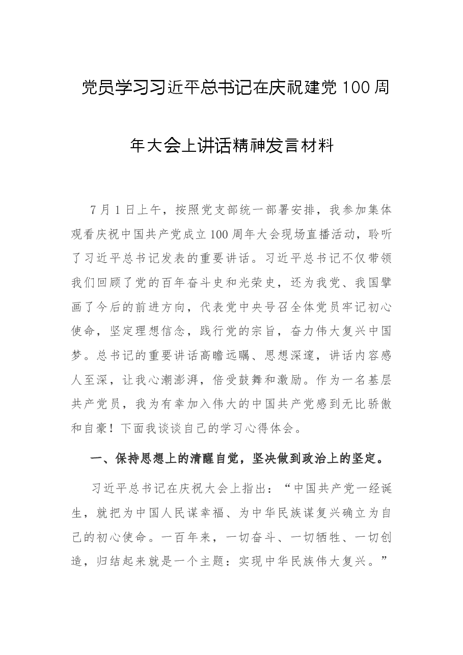 党员学习习近平总书记在庆祝建党100周年大会上讲话精神发言材料.docx,第1页预览