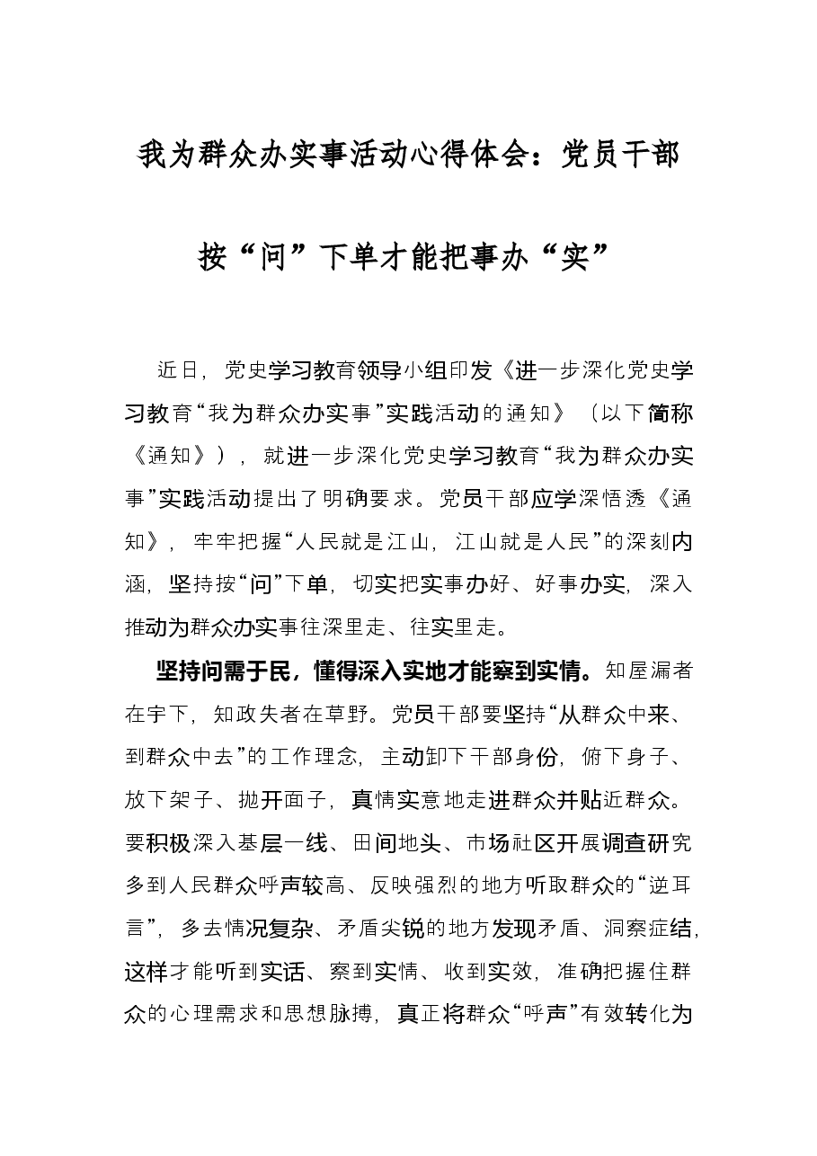 我为群众办实事活动心得体会:党员干部按“问”下单才能把事办“实”.docx,第1页预览