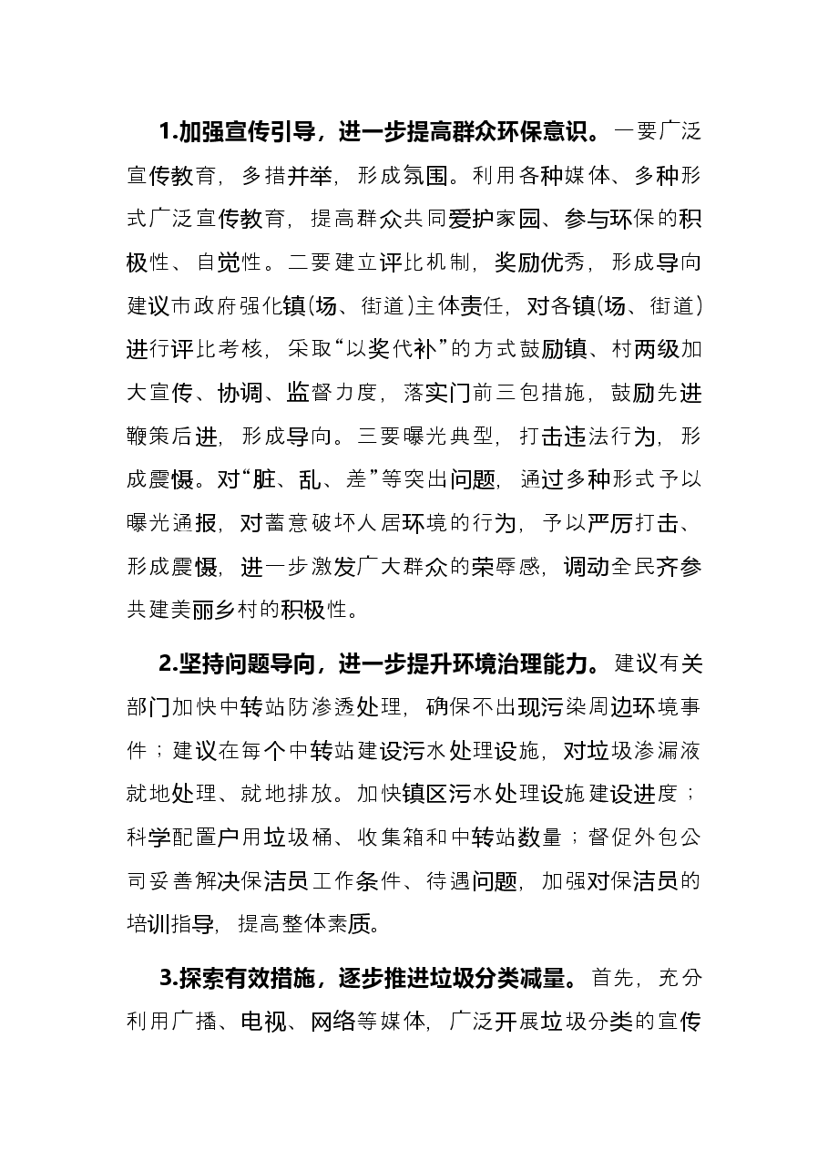 关于推进我市农村人居环境治理工作的建议——政协大会发言材料.docx,第3页预览
