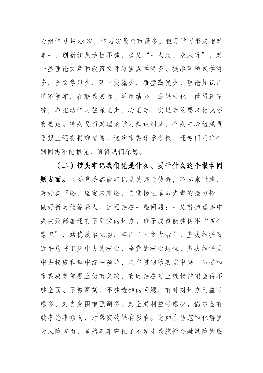 区委常委班子党史学习教育专题民主生活会“五个带头”对照检查材料.docx,第3页预览