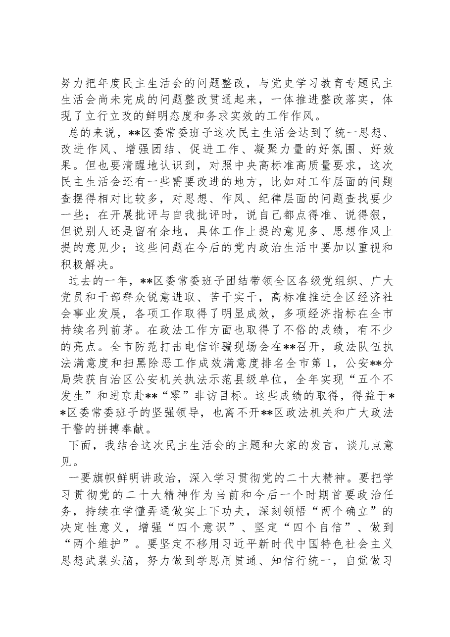 市委常委参加指导区党委常委班子2022年度民主生活会点评讲话.docx,第3页预览