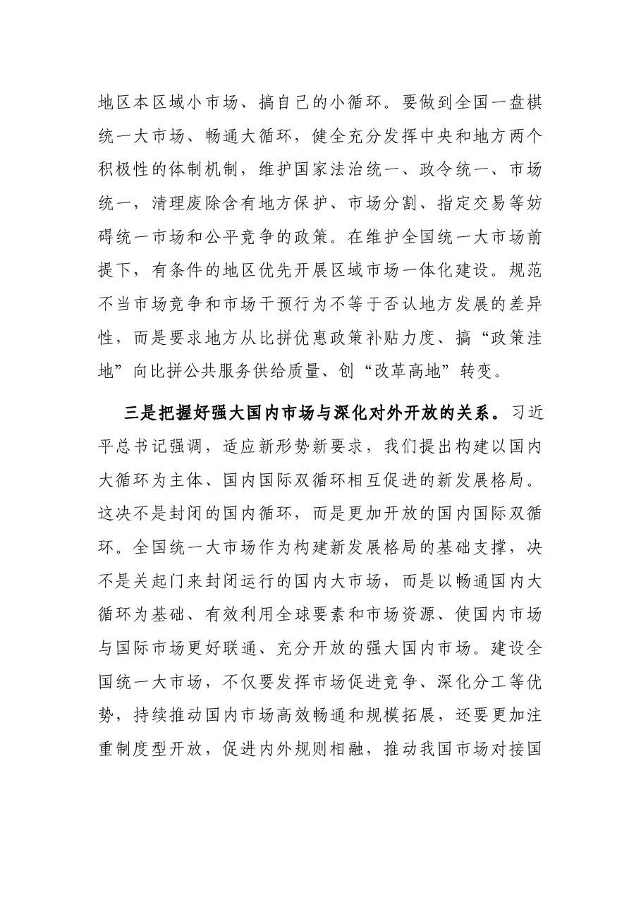 加快建设全国统一大市场学习研讨发言.docx,第2页预览