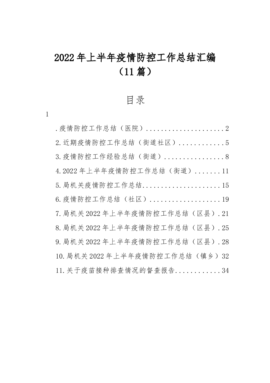 (11篇)2022年上半年疫情防控工作总结汇编.docx,第1页预览