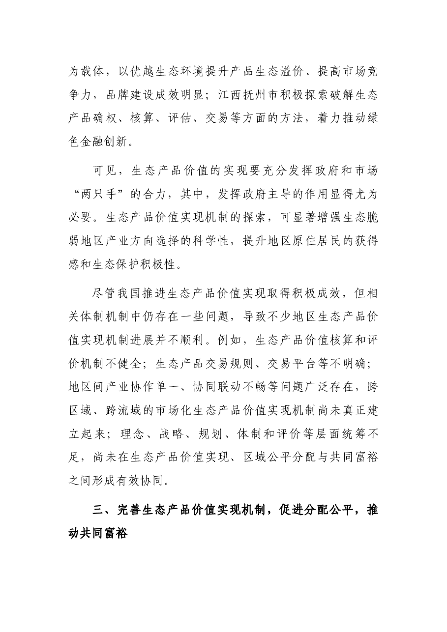 共同富裕研讨发言:分好“生态蛋糕”和“经济蛋糕”推动共同富裕.docx,第4页预览