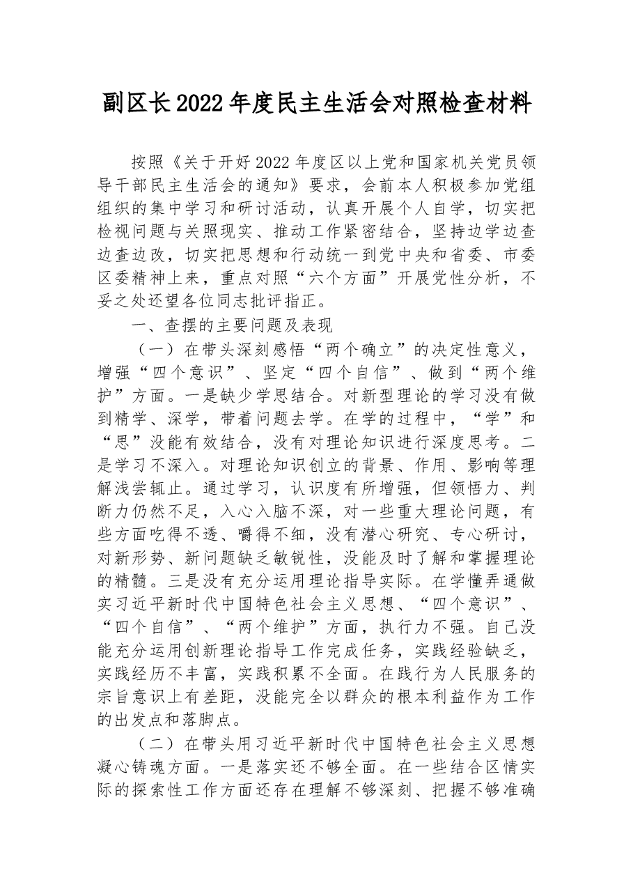 副区长2022年度民主生活会对照检查材料.docx,第1页预览