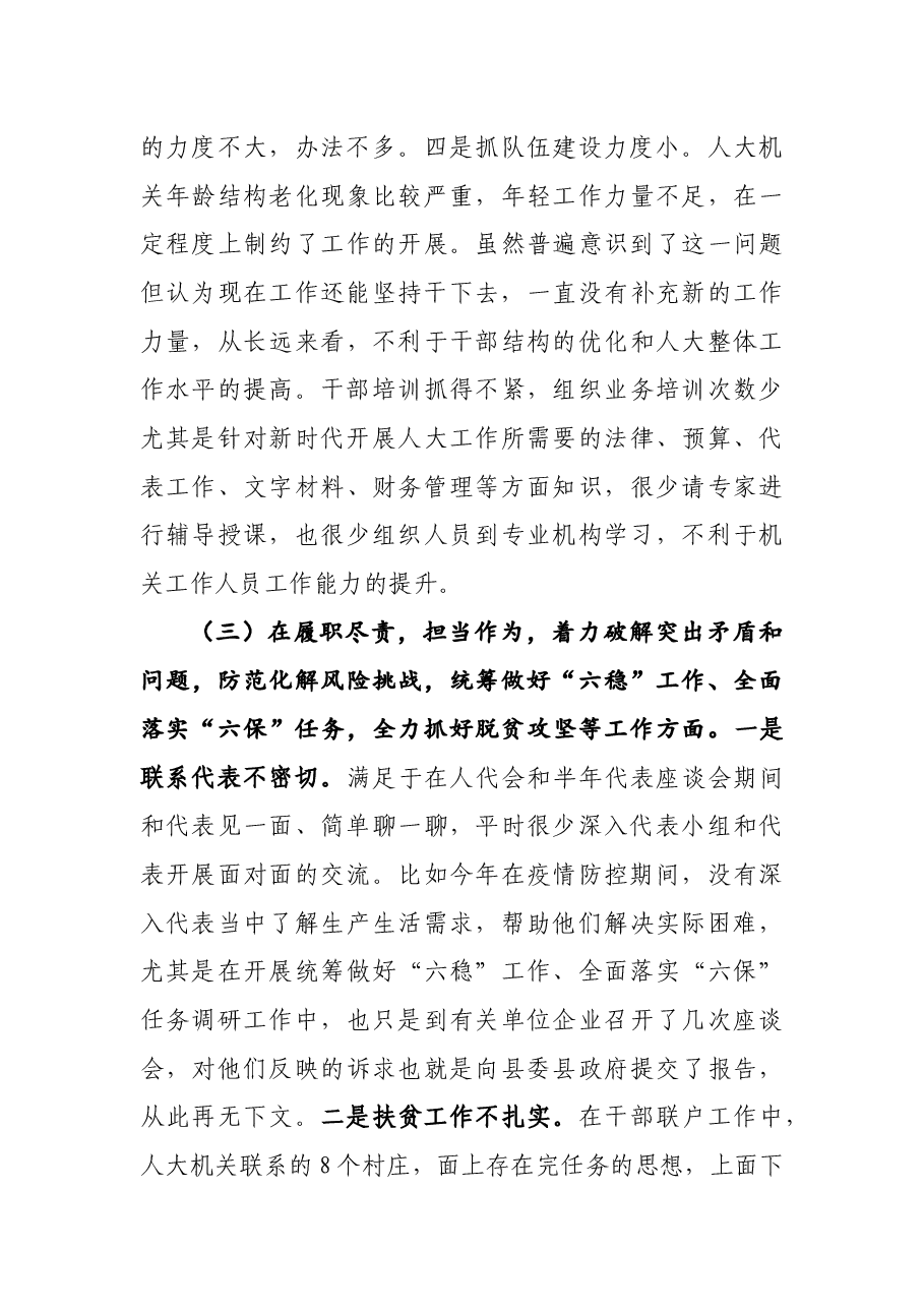 县人大机关领导班子2020年民主生活会五个方面对照检查材料.docx,第4页预览