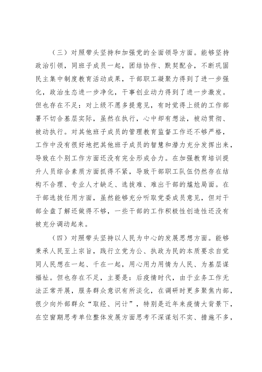 单位纪委书记2022年度专题民主生活会对照检查材料(六个带头).docx,第3页预览