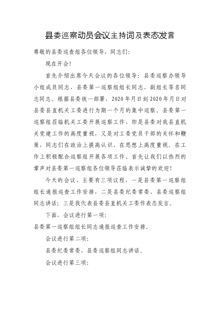 县委巡察动员会议主持词及表态发言.docx,第1页预览