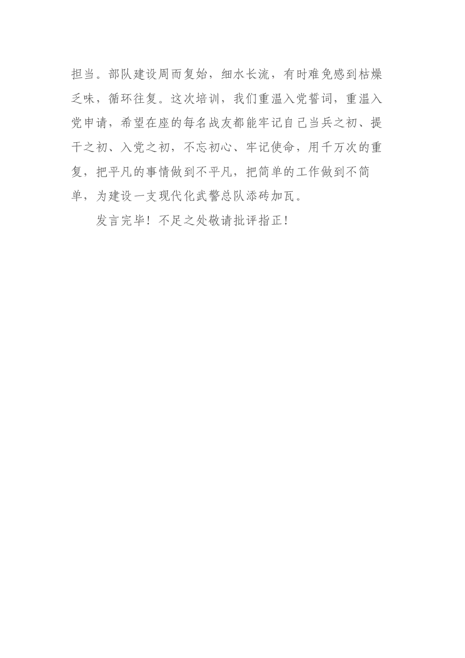 在总队培训班上的总结发言.docx,第3页预览