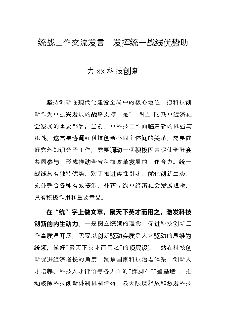 统战工作交流发言：发挥统一战线优势助力xx科技创新.docx，第1页预览