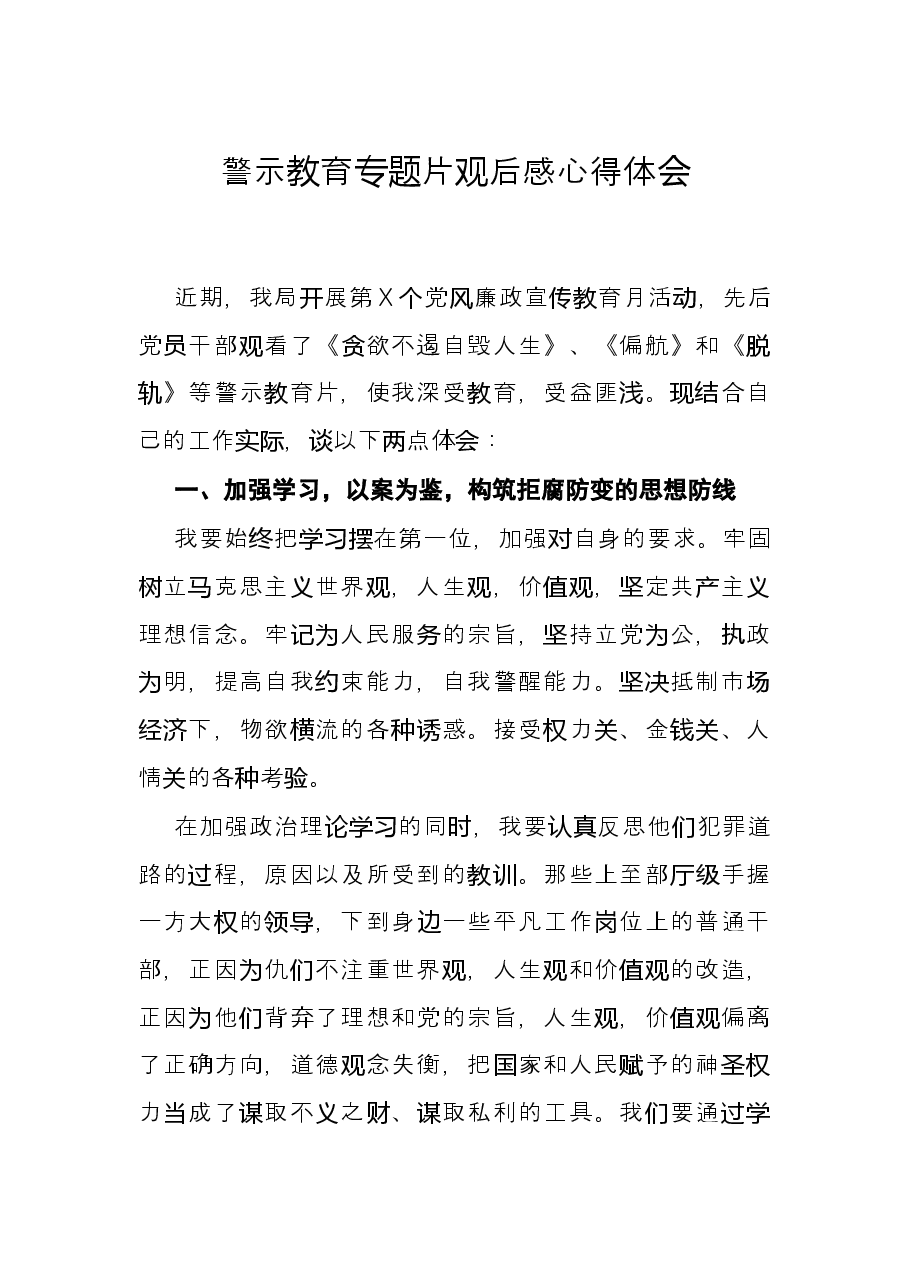 警示教育专题片观后感心得体会.docx,第1页预览