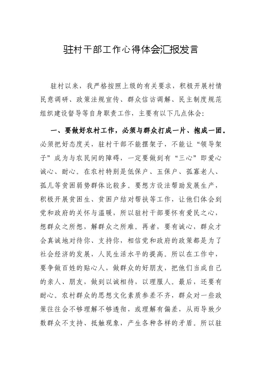 驻村干部工作心得体会汇报发言.docx,第1页预览