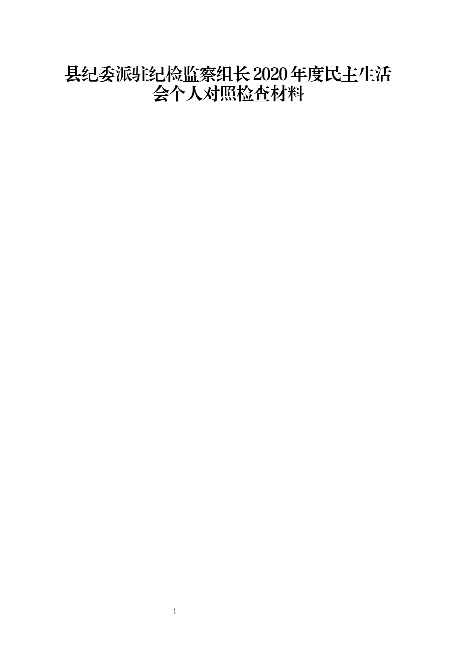 县纪委派驻纪检监察组长2020年度民主生活会个人对照检查材料.docx,第1页预览