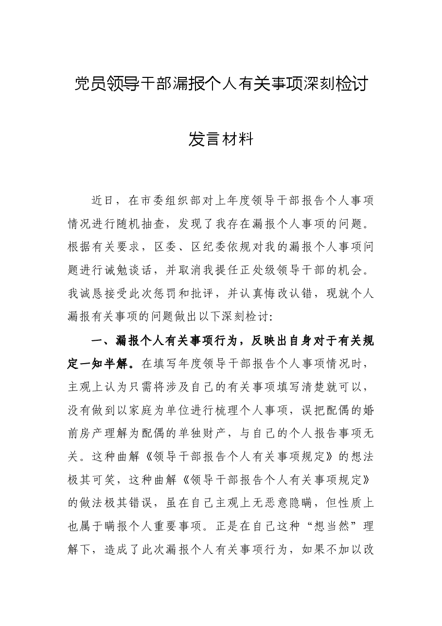 党员领导干部漏报个人有关事项深刻检讨发言材料.docx,第1页预览
