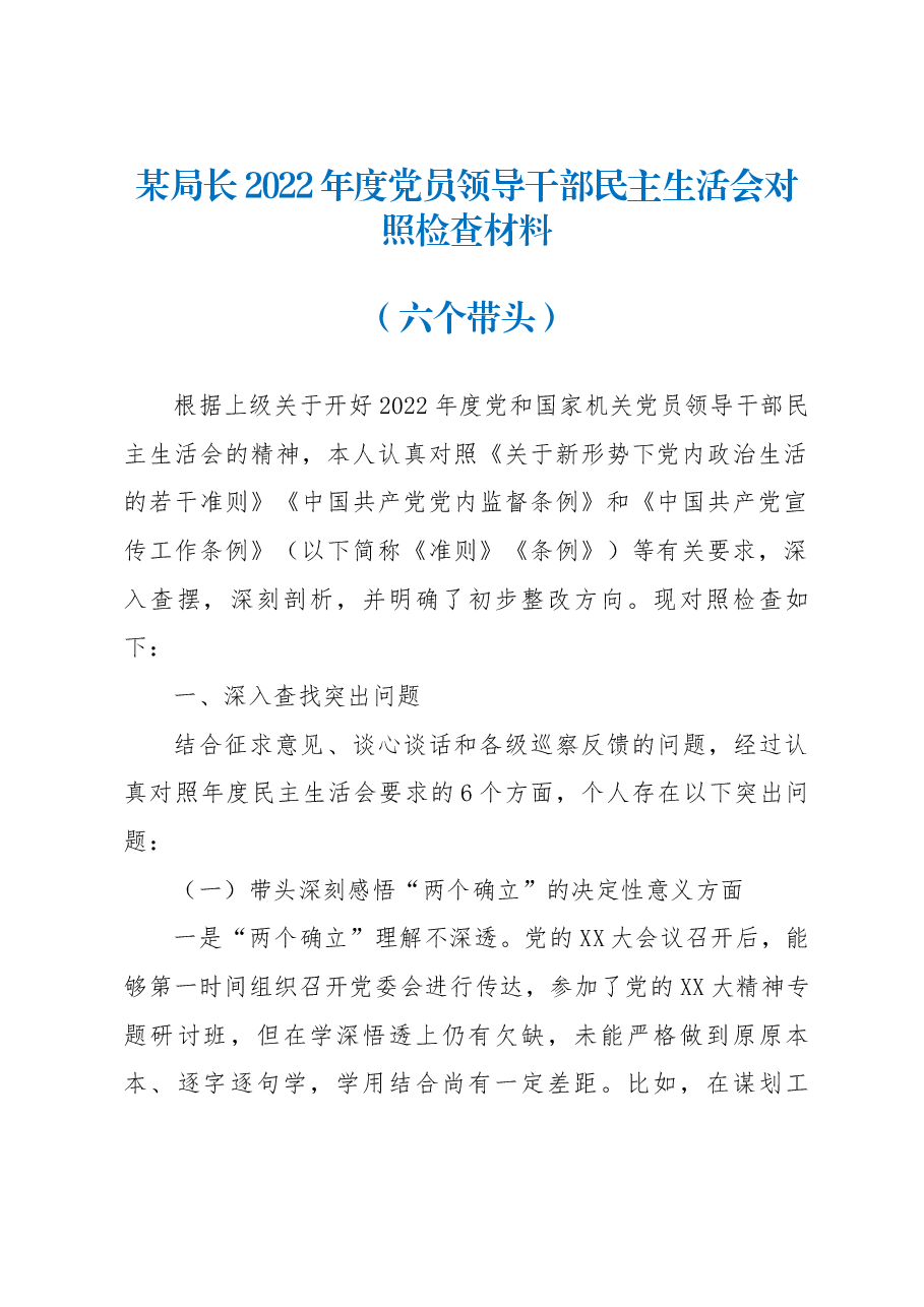 某局长2022年度党员领导干部民主生活会对照检查材料(六个带头).docx,第1页预览