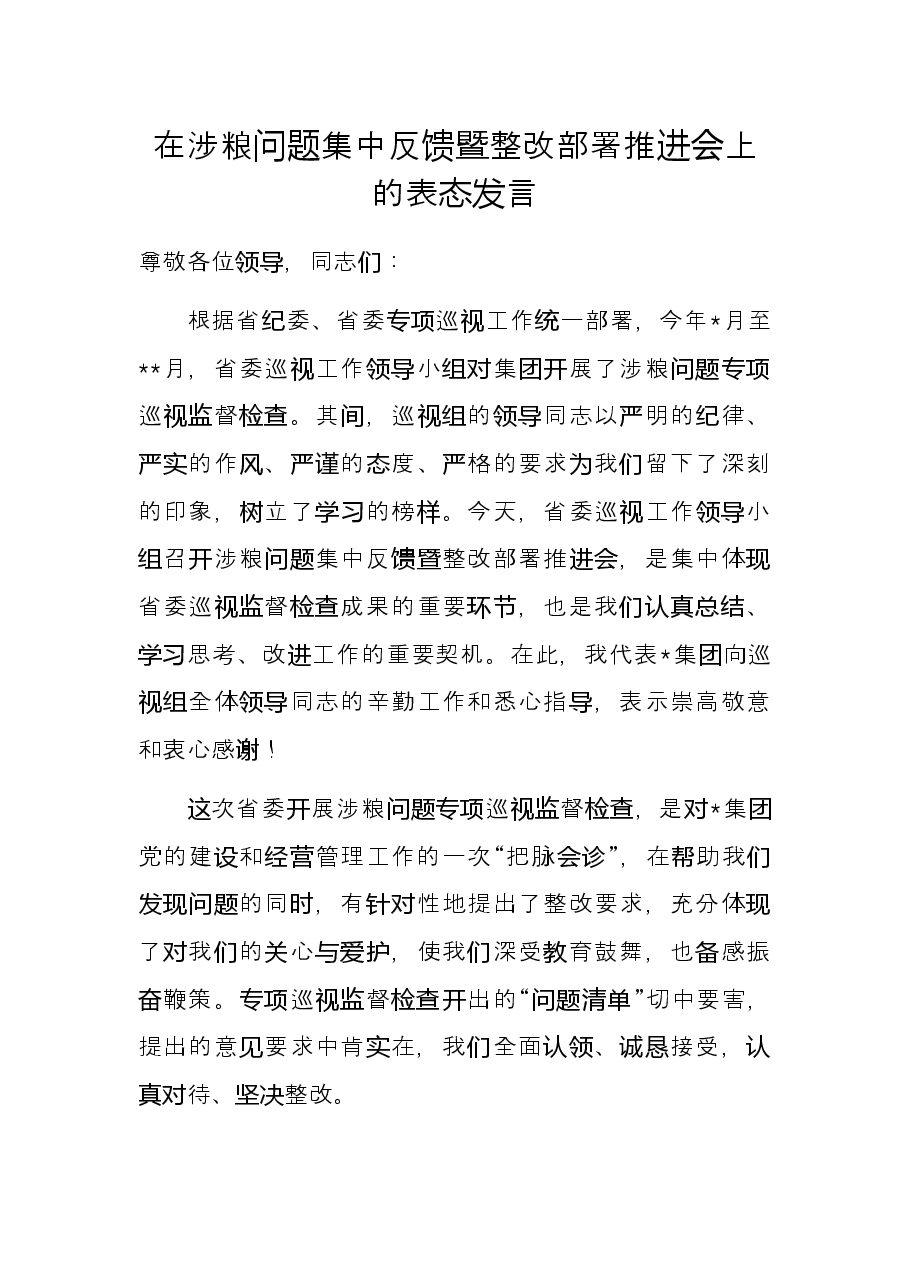 在涉粮问题集中反馈暨整改部署推进会上的表态发言.docx,第1页预览