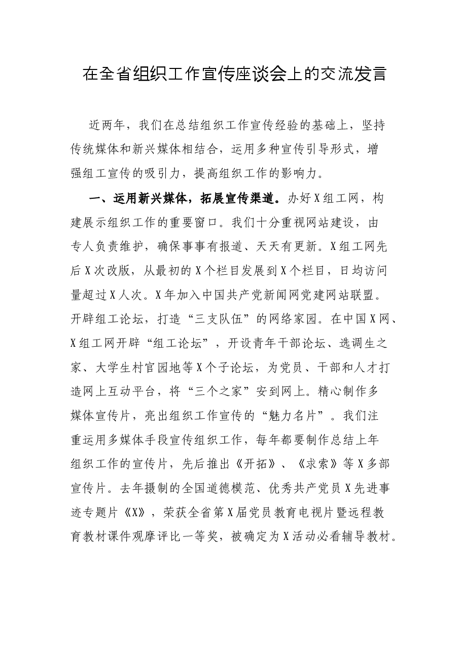 在全省组织工作宣传座谈会上的交流发言.docx,第1页预览