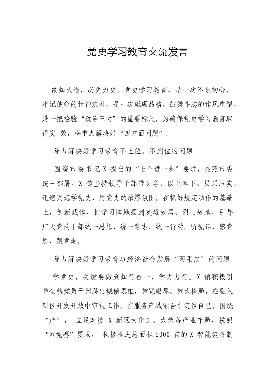 党史学习教育交流发言.docx,第1页预览