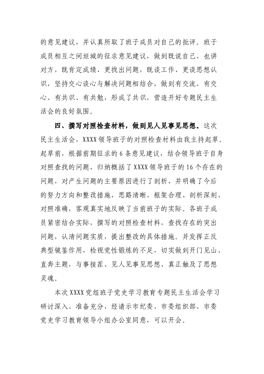 市直单位党史学习教育专题民主生活会会前准备情况通报.docx,第3页预览