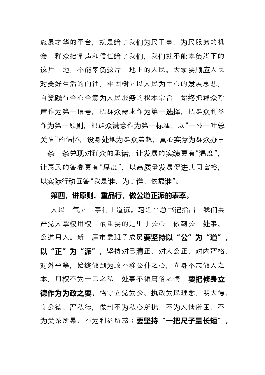 新任市委书记任职表态发言.docx,第4页预览