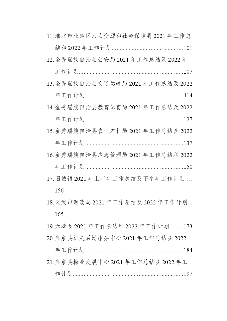 (31篇)2021年工作总结及2022年工作计划汇编.docx,第2页预览
