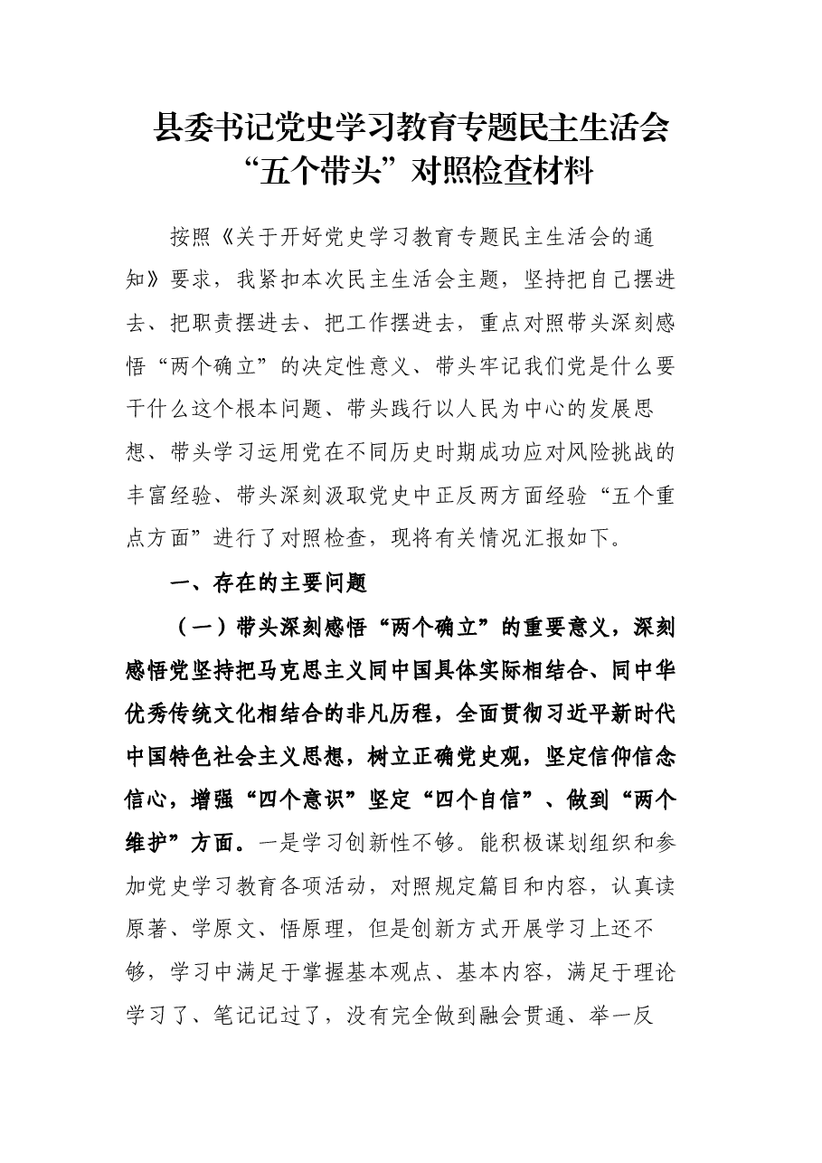县委书记党史学习教育专题民主生活会“五个带头”对照检查材料.docx,第1页预览