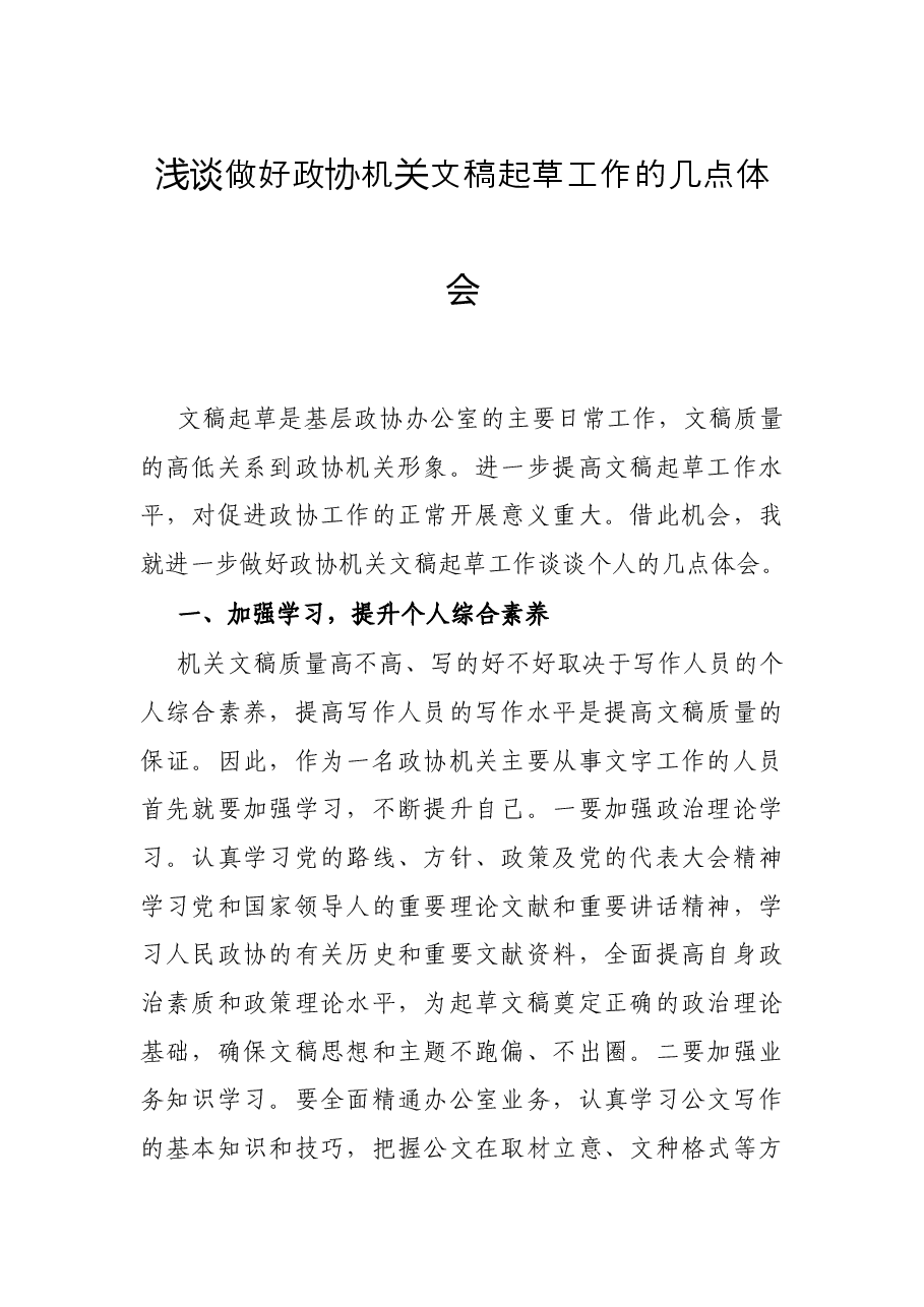 浅谈做好政协机关文稿起草工作的几点体会.docx,第1页预览