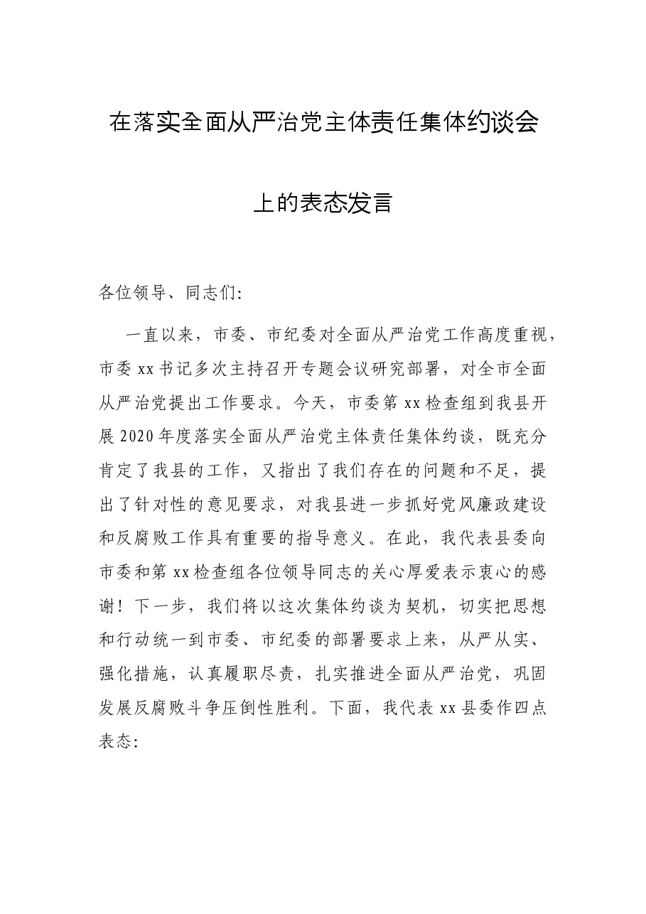 在落实全面从严治党主体责任集体约谈会上的表态发言.docx,第1页预览