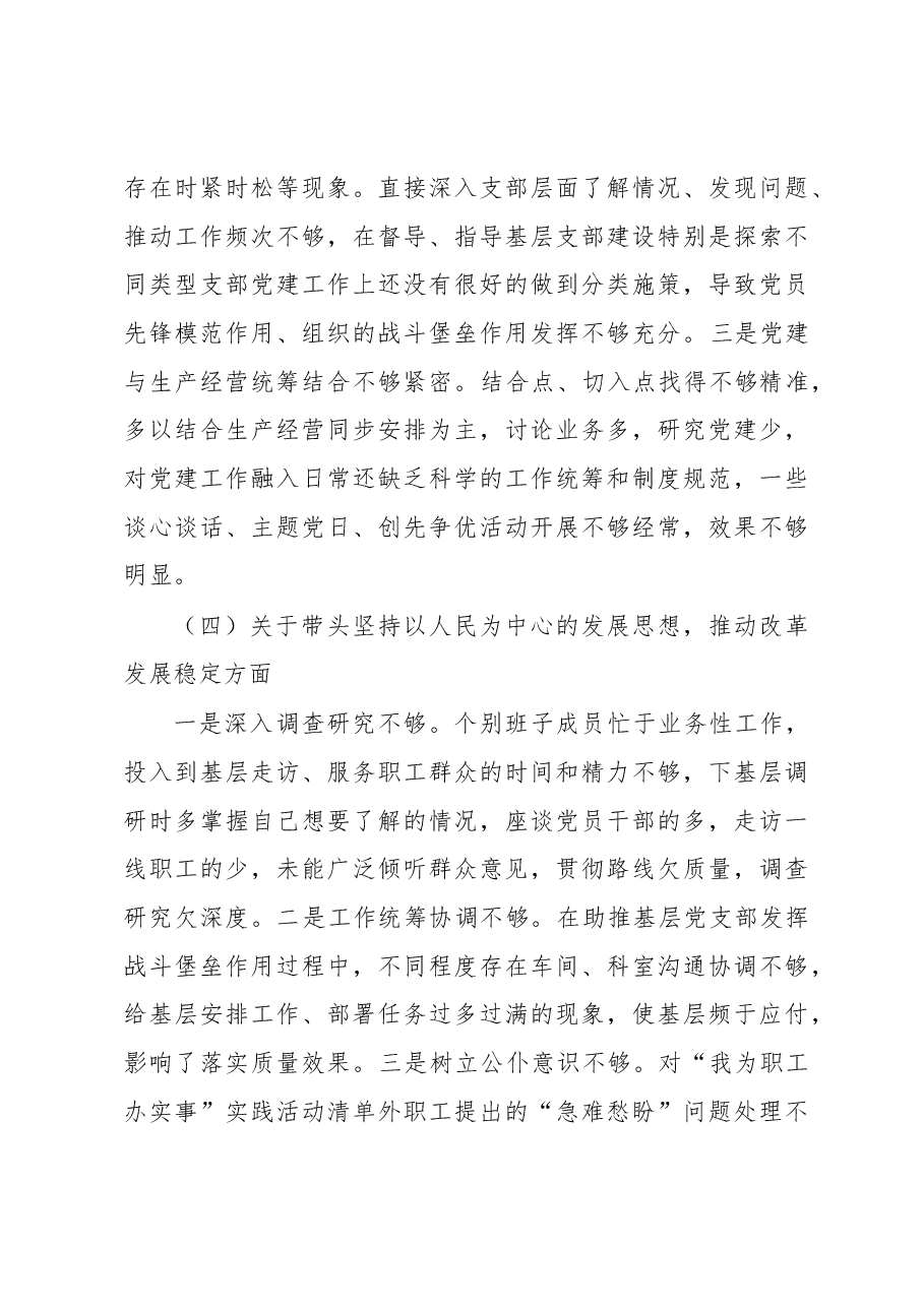 国企2022年度党员领导干部民主生活会领导班子发言提纲.docx,第4页预览