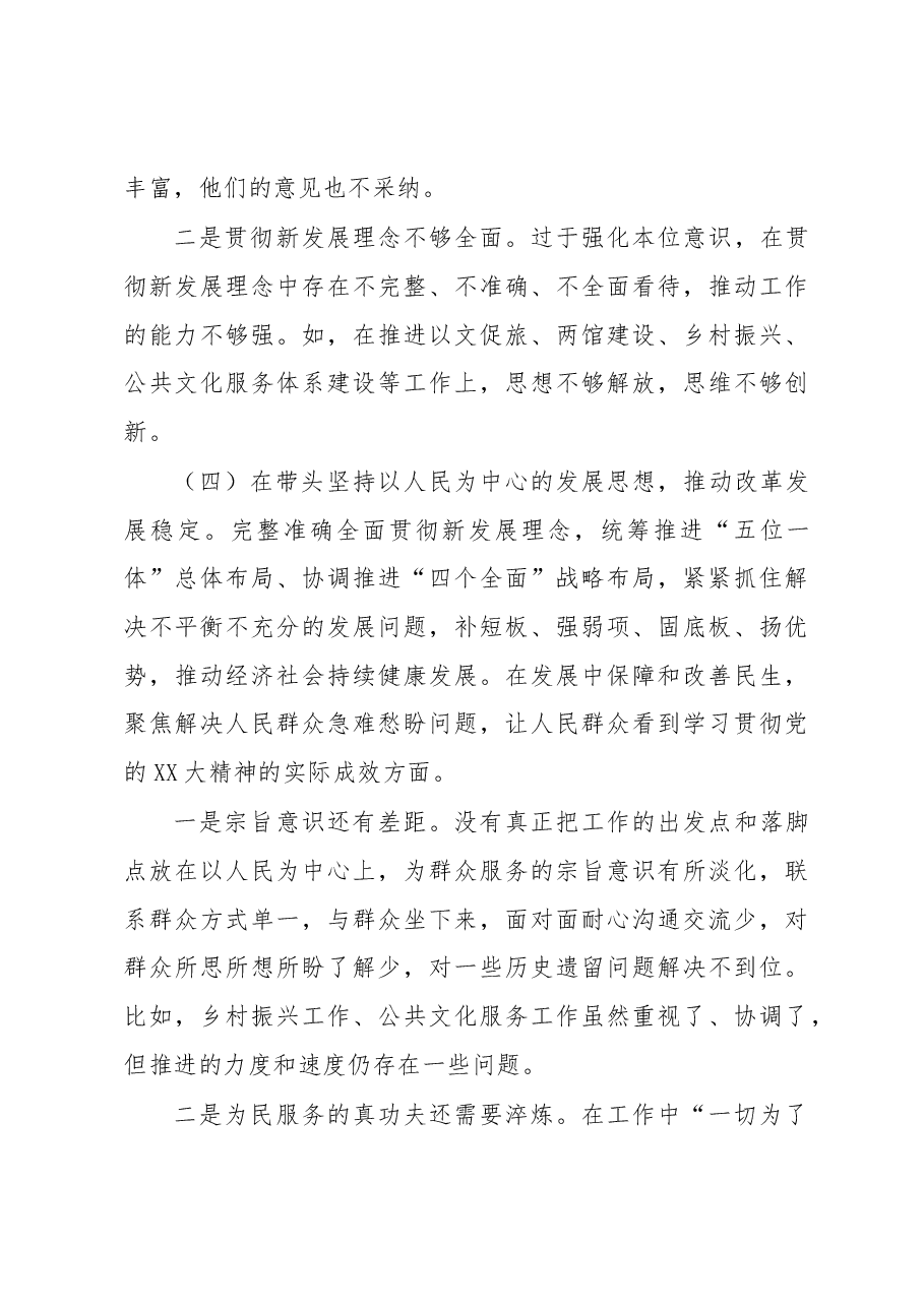 文化旅游局副局长2022年民主生活会对照检查材料.docx,第4页预览