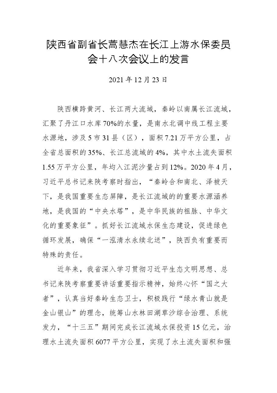 陕西省副省长蒿慧杰在长江上游水保委员会十八次会议上的发言.docx,第1页预览