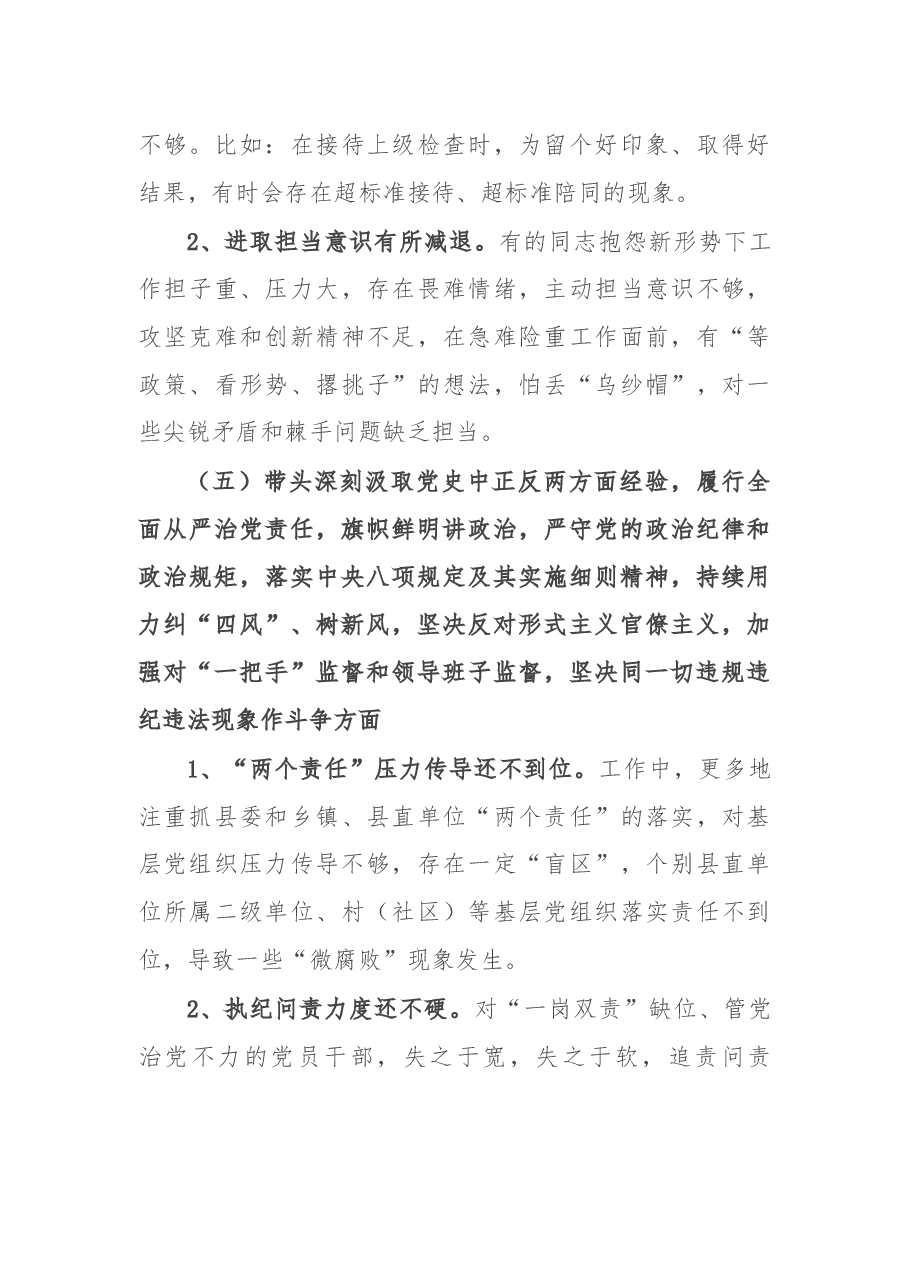 县委常委班子2021年党史学习教育专题民主生活会县委常委班子对照检查材料.docx,第4页预览