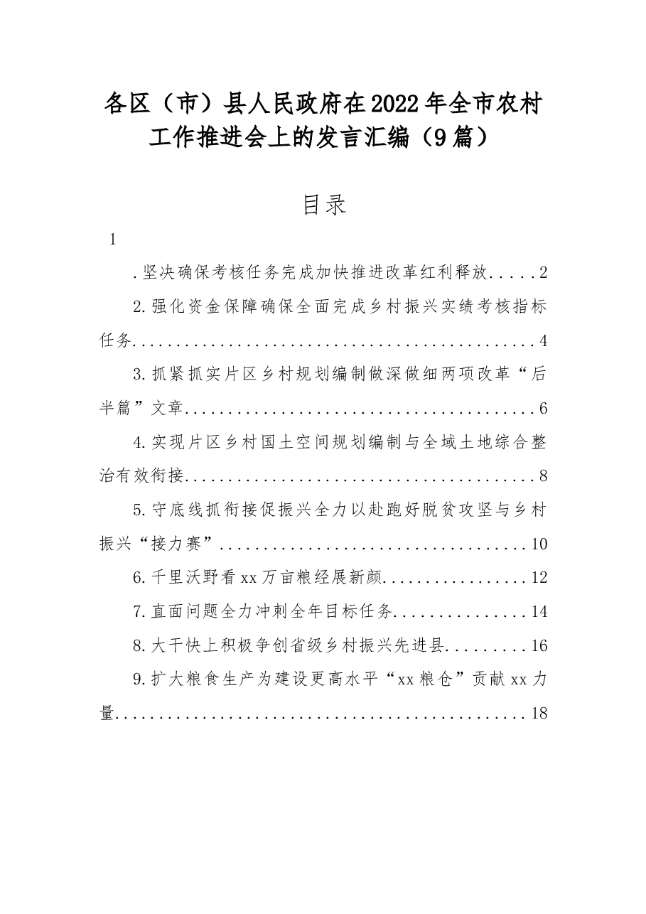(9篇)在2022年全市农村工作推进会上的发言汇编.docx,第1页预览