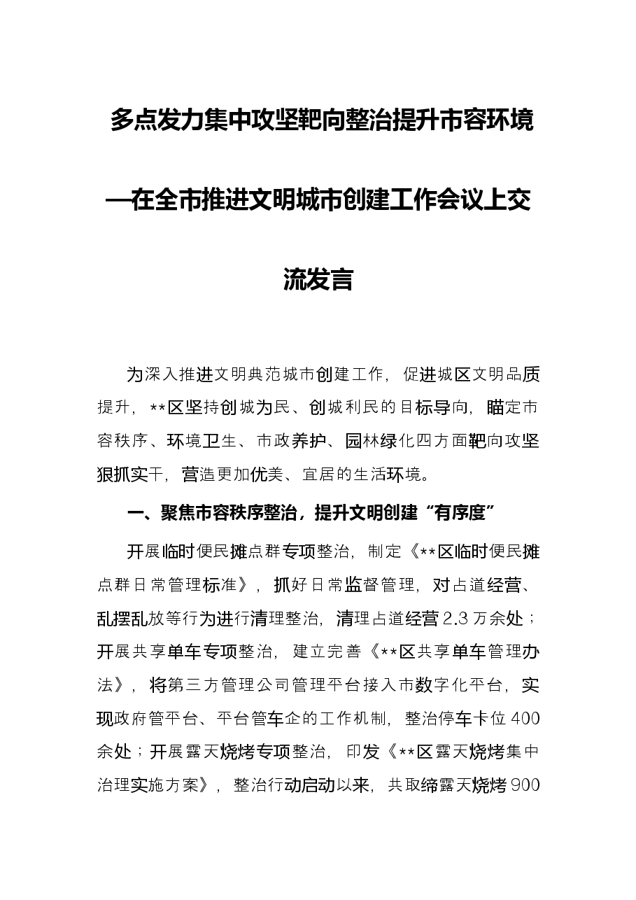 多点发力集中攻坚 靶向整治提升市容环境—在全市推进文明城市创建工作会议上交流发言.docx,第1页预览
