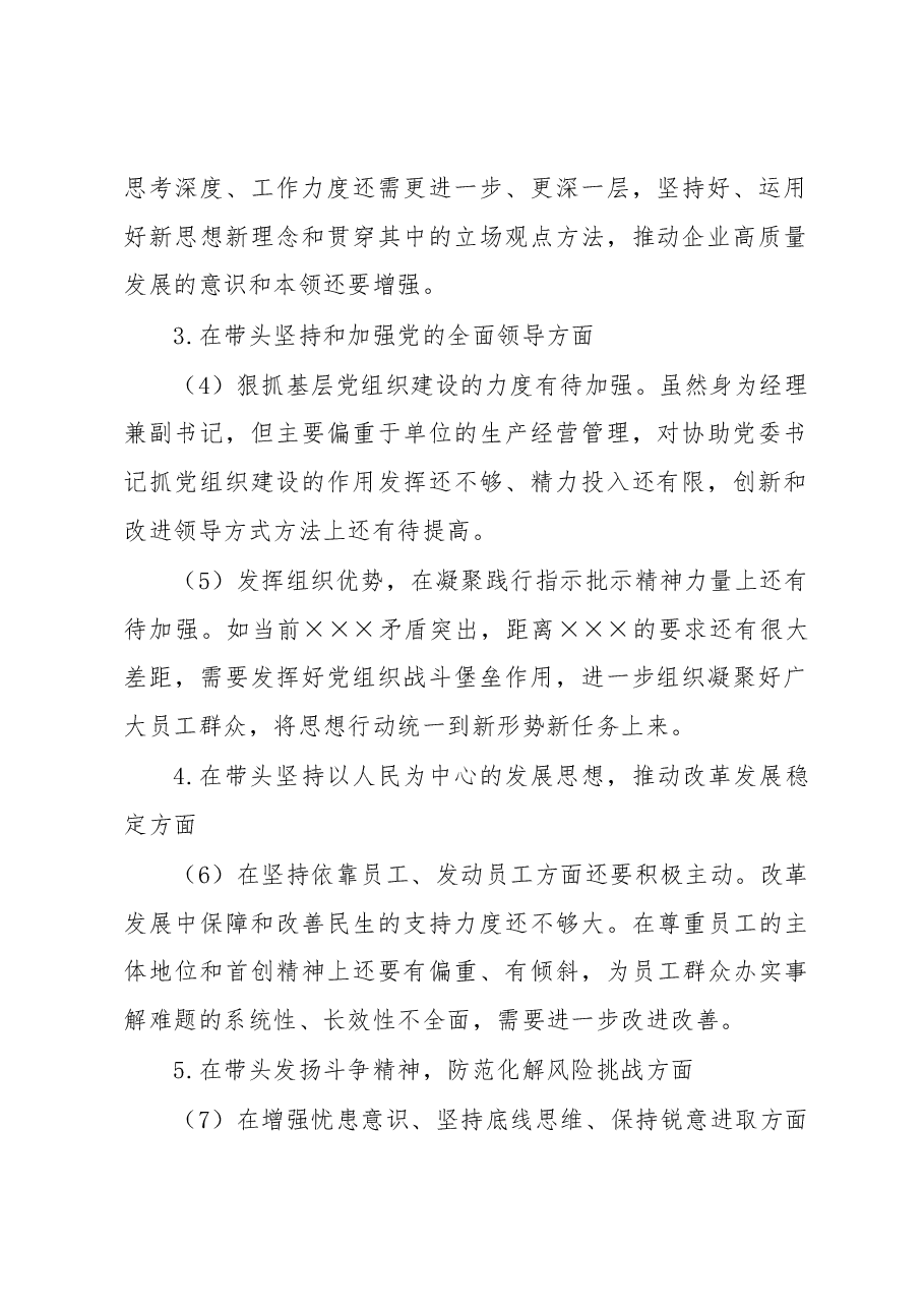 领导班子成员2022年度民主生活会对照检查材料.docx,第2页预览