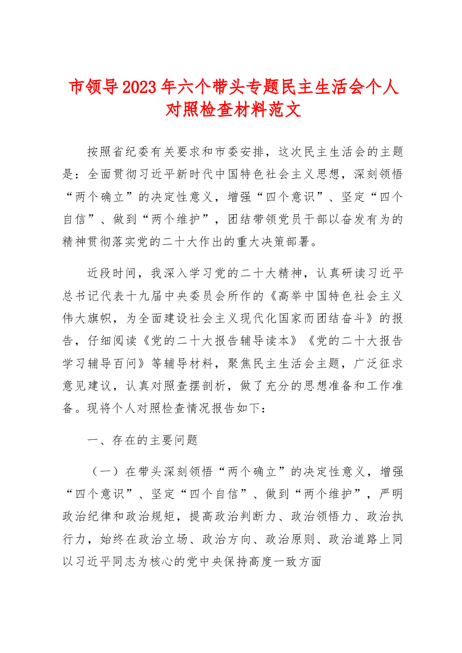 市领导2023年六个带头专题民主生活会个人对照检查材料.docx,第1页预览