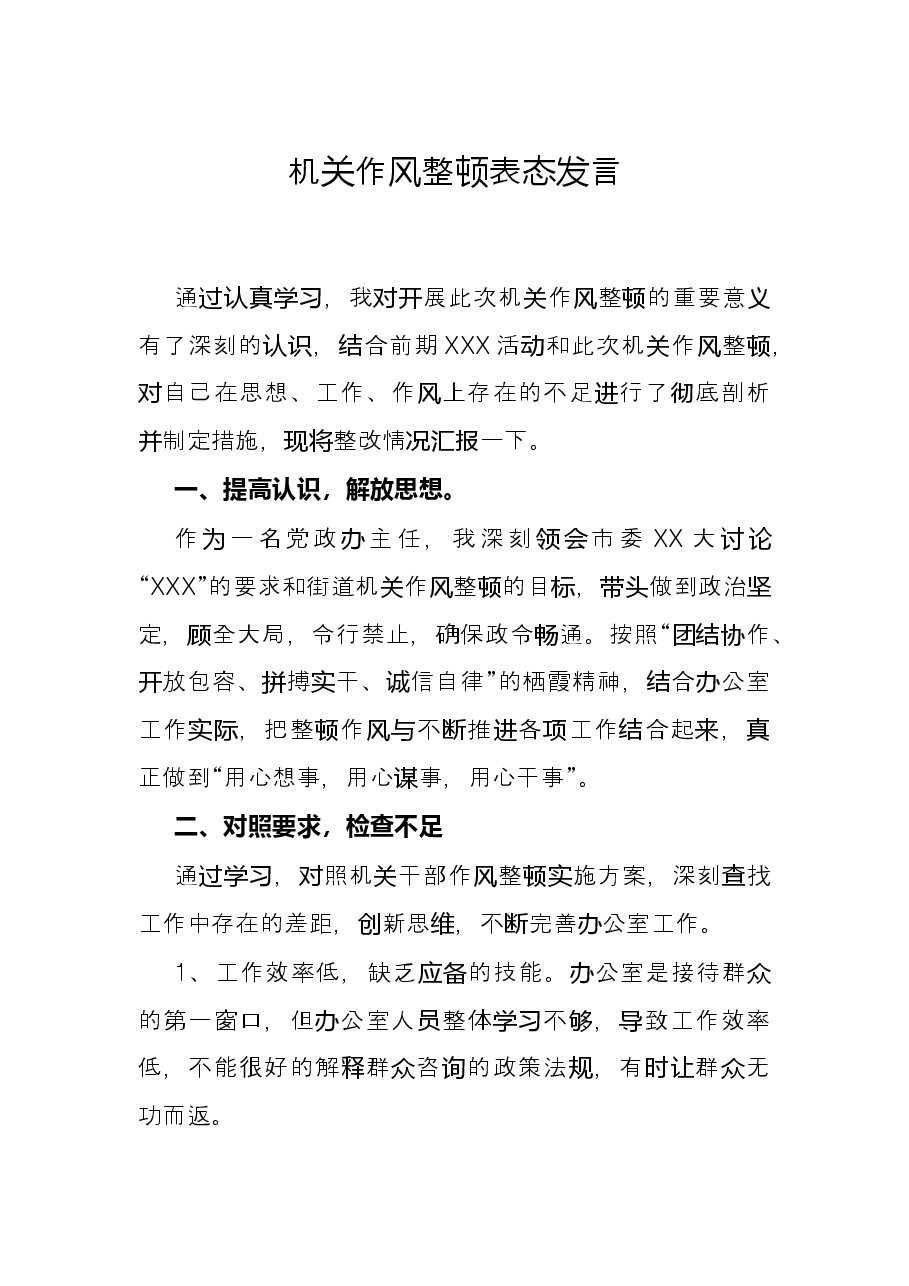 机关作风整顿表态发言.docx,第1页预览