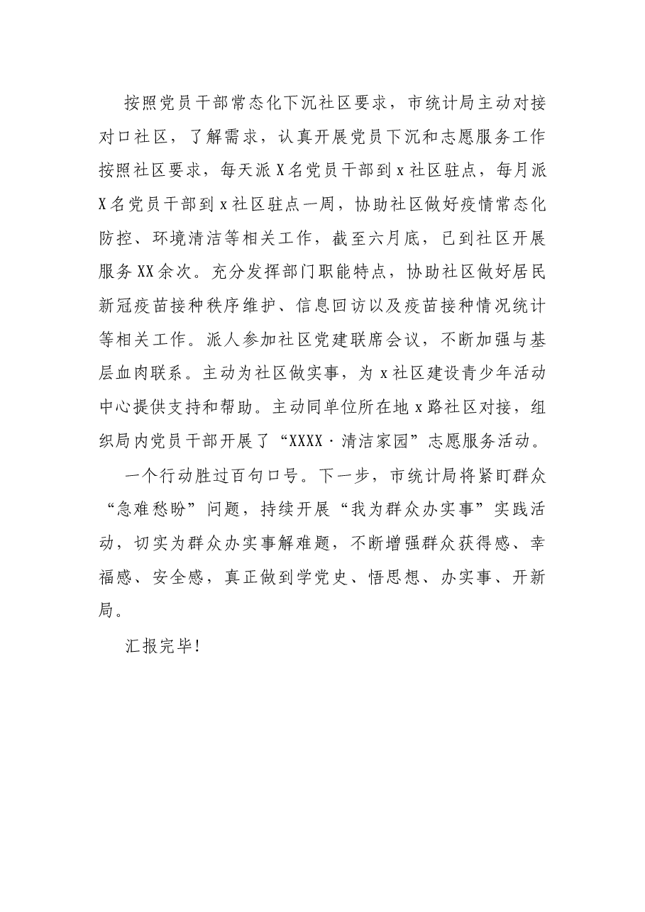 X市统计局长在全市“我为群众办实事”实践活动推进会上的交流发言.docx,第4页预览