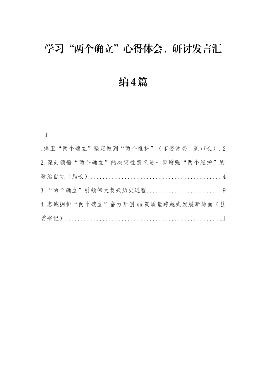 (4篇) 学习“两个确立”心得体会、研讨发言汇编.docx,第1页预览