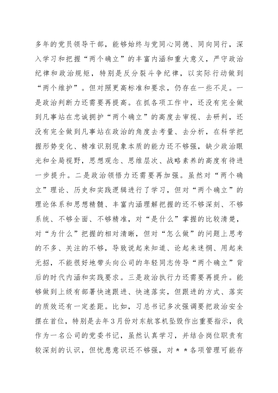 企业党委书记、董事长2022年度领导干部民主生活会发言材料.docx,第2页预览