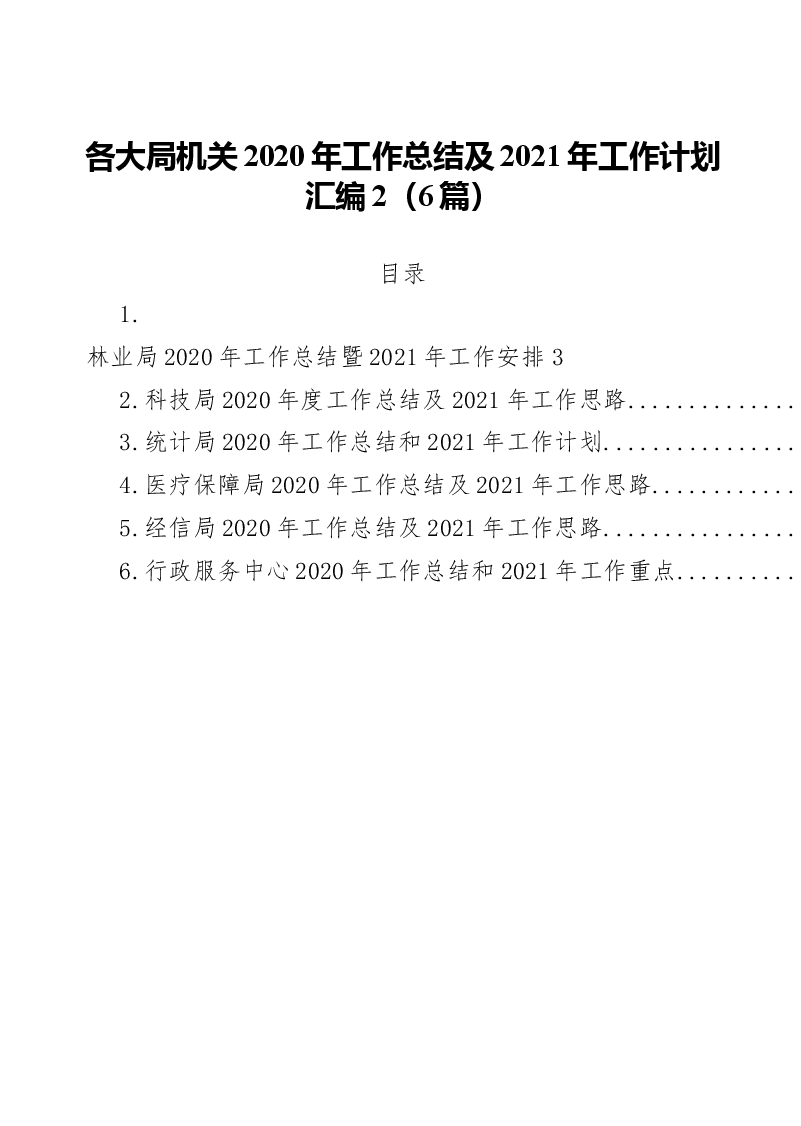 (6篇)各大局机关工作总结及工作计划汇编.docx,第1页预览