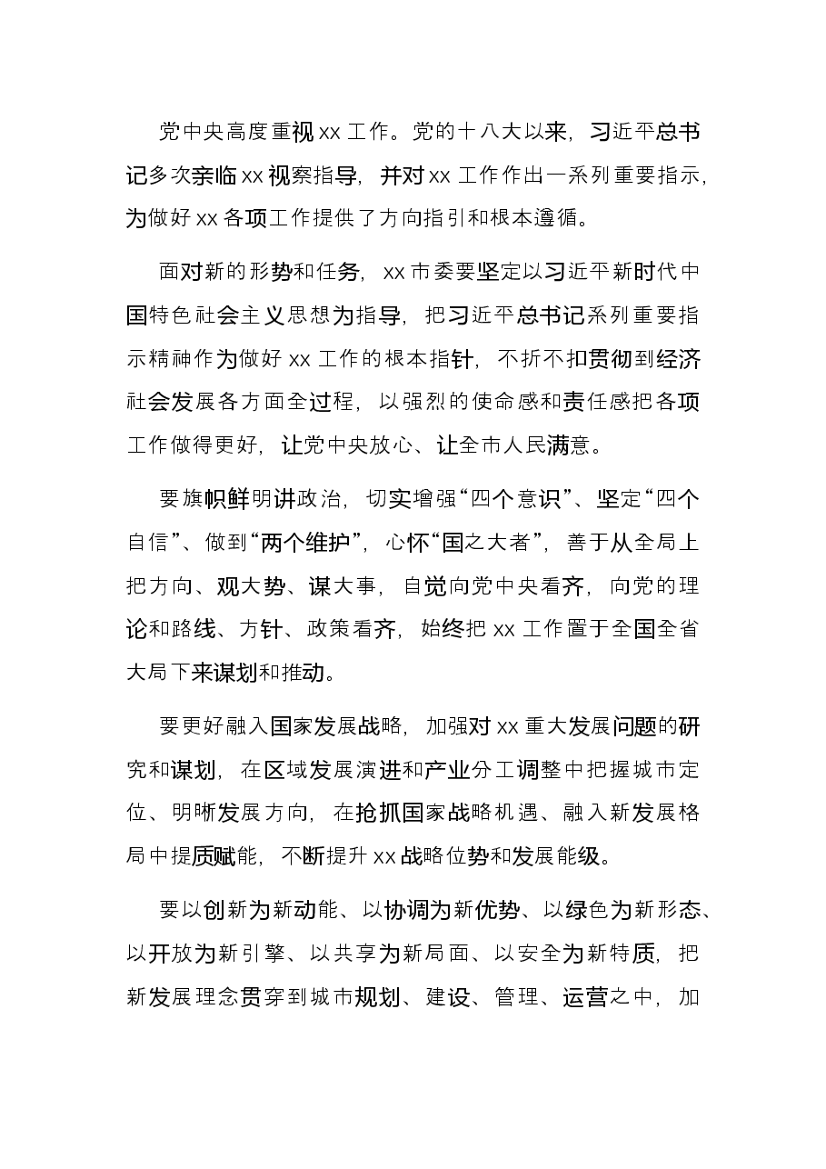 市委书记任职大会表态发言.docx,第2页预览
